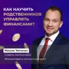 Как научить родственников управлять финансами? Как научить родственников управлять финансами?