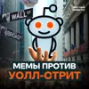 GameStop и Reddit: как мемы взорвали фондовый рынок GameStop и Reddit: как мемы взорвали фондовый рынок
