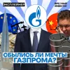 Газпром: что стало с национальным достоянием России? Газпром: что стало с национальным достоянием России?