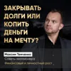 Закрывать долги или копить деньги на мечту? Закрывать долги или копить деньги на мечту?