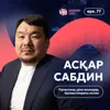 Асқар Сабдин: Палестина, діни ағымдар, Қазақстандағы ислам / Narikbi LIVE #77