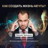 Как создать жизнь мечты? Как создать жизнь мечты?