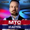 МТС и Астра: как компании выживают в период кошмара || Вредные беседы МТС и Астра: как компании выживают в период кошмара || Вредные беседы