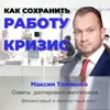 Как сохранить работу в кризис? Как сохранить работу в кризис?
