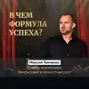 В чем формула успеха? В чем формула успеха?