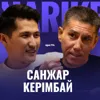 Санжар Керімбай: альфа ұрпақ, қуғындалған Сәтпаев, Яссауи жолы және қисса / Narikbi LIVE #114