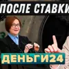 Деньги24, Дайджест: После ставки