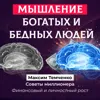 Установки богатых и бедных людей Установки богатых и бедных людей