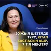 Раиса Қадыр: 20 жыл шетелде тұру, 7 тіл меңгеру & кітап баспасын ашу / Narikbi LIVE #91