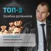 ТОП-3 ошибок должников ТОП-3 ошибок должников