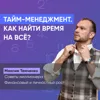 Тайм-менеджмент. Как найти время на всё? Тайм-менеджмент. Как найти время на всё?