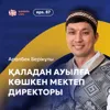 Қаладан ауылға. Мектеп директорының оқу жүйесін ауыстыру жолы / Аралбек Берікұлы / Narikbi LIVE #87