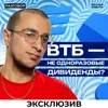 Эксклюзивное интервью ВТБ: дивиденды, стратегия, перспективы банков || Вредные беседы Эксклюзивное интервью ВТБ: дивиденды, стратегия, перспективы банков || Вредные беседы