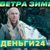 Деньги24, Дайджест: ВЕТРА ЗИМЫ