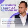 Как из зарплаты в 35 000 сделать 1 миллион? Как из зарплаты в 35 000 сделать 1 миллион?