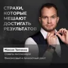 Страхи, которые мешают достигать результатов Страхи, которые мешают достигать результатов