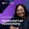 Рахима Куандыкова: психологтар психологы / Narikbi LIVE #88