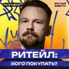 Как заработать на акциях ритейлеров: Лента, Магнит, X5 || Вредные беседы Как заработать на акциях ритейлеров: Лента, Магнит, X5 || Вредные беседы