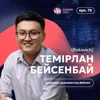 Темірлан Бейсенбай (Ratovich): заманауи музыканттың бейнесі / Narikbi LIVE #76