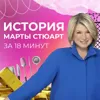 Скандал на бирже США: что натворила Марта Стюарт? Скандал на бирже США: что натворила Марта Стюарт?