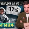 Деньги24, Дайджест : Маленький шаг для ЦБ, но ...?
