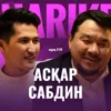 Асқар Сабдин: мемлекет дінді басқара ала ма? / Narikbi LIVE #119