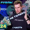 Деньги24, Дайджест: НАСТОЯЩИЙ РУБЛЬ И НЕ ТОЛЬКО (1 часть)