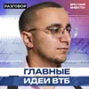 Топ-10 акций в моменте: версия ВТБ || Вредные беседы Топ-10 акций в моменте: версия ВТБ || Вредные беседы