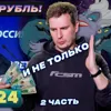 Деньги24, Дайджест: НАСТОЯЩИЙ РУБЛЬ И НЕ ТОЛЬКО (2 часть)