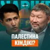 Қайрат Құрманбаев: Палестина, Құддыс және билік / Narikbi LIVE #129