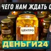 Деньги24, Дайджест: Чего нам ждать от Центробанка