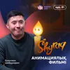 Бахытжан Шабдукарим: Shyraq анимациялық фильмі, 10 жылдан кейін анимацияға келу / Narikbi LIVE #81
