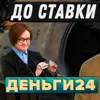 Деньги24, Дайджест: ДО ставки