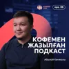 Абылай Кенжалы: кофемен жазылған подкаст / Narikbi LIVE #86