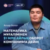 Асқар Болат: математика мұғалімінен $1 млн айлық оборот компанияға дейін / Narikbi LIVE #89