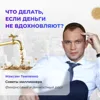 Что делать, если деньги не вдохновляют? Что делать, если деньги не вдохновляют?