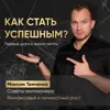Как стать успешным? Первые шаги к мечте Как стать успешным? Первые шаги к мечте