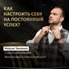 Как настроить себя на постоянный успех? Как настроить себя на постоянный успех?