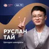 Руслан Тай: цензура шекарасы / Narikbi LIVE #90