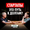 36 МИКРОЗАЙМОВ и СУД с инвестором / Как выбраться из долговой ямы и снова делать успешные стартапы – Сергей Лихвин, Тулбокс 36 МИКРОЗАЙМОВ и СУД с инвестором / Как выбраться из долговой ямы и снова делать успешные стартапы – Сергей Лихвин, Тулбокс
