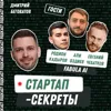 Секрет №59 ➤ Хайповые продукты: как продать ИИ-аватарок на 40 млн рублей за год и заполучить Евгения Чебаткова в инвесторы – Али Оздиев, Родион Кадыров, Женя Чебатков, Fabula AI Секрет №59 ➤ Хайповые продукты: как продать ИИ-аватарок на 40 млн рублей за год и заполучить Евгения Чебаткова в инвесторы – Али Оздиев, Родион Кадыров, Женя Чебатков, Fabula AI