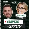 Секрет №63 ➤ Успешный EdTech для бизнеса: как создать корпоративную платформу для обучения и поднять раунд в России «венчурной зимой» – Надя Макова, Kampus Секрет №63 ➤ Успешный EdTech для бизнеса: как создать корпоративную платформу для обучения и поднять раунд в России «венчурной зимой» – Надя Макова, Kampus