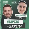 Секрет №41 ➤ Из онлайн-школы в EdTech стартап: как заработать миллиард на инстаграмщицах и построить на эти деньги два B2B SaaS – Марат Шаниязов @ EDPRO Секрет №41 ➤ Из онлайн-школы в EdTech стартап: как заработать миллиард на инстаграмщицах и построить на эти деньги два B2B SaaS – Марат Шаниязов @ EDPRO