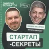 Секрет №19 ➤ Мышление мульти-фаундера: как запускать много бизнесов параллельно и не поехать кукухой. Вадик Михалев Секрет №19 ➤ Мышление мульти-фаундера: как запускать много бизнесов параллельно и не поехать кукухой. Вадик Михалев