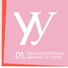 Про конкуренцию, зависть и — опять! — сумки Про конкуренцию, зависть и — опять! — сумки