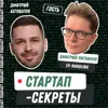Секрет №69 ➤ Продал стартап Яндексу: почему корпорация купит твой ИТ-проект, даже если он не будущий единорог – Дмитрий Литвинов, ex-BandLink Секрет №69 ➤ Продал стартап Яндексу: почему корпорация купит твой ИТ-проект, даже если он не будущий единорог – Дмитрий Литвинов, ex-BandLink