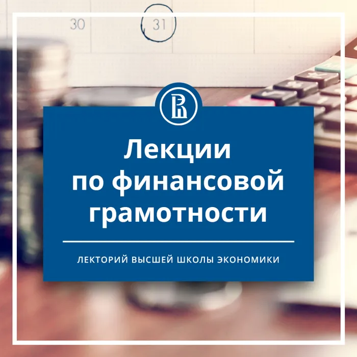 Лектории ВШЭ. Финансовая грамотность
