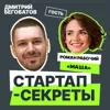 Секрет №7 ➤ Основатель-одиночка против корпораций: как стартапу стать звездой vc.ru и поплатиться за это – Роман Рабочий, «Маша» Секрет №7 ➤ Основатель-одиночка против корпораций: как стартапу стать звездой vc.ru и поплатиться за это – Роман Рабочий, «Маша»