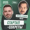 Секрет №45 ➤ Y Combinator головного мозга: как лучший акселератор мира меняет ДНК основателя стартапа – Кирилл Куликов @ Beau/kyrillic Секрет №45 ➤ Y Combinator головного мозга: как лучший акселератор мира меняет ДНК основателя стартапа – Кирилл Куликов @ Beau/kyrillic