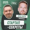 Секрет №28 ➤ Репутация с нуля: как стартапу создать продающий образ для клиентов и инвестора – Дима Ракета @ SidorinLab Секрет №28 ➤ Репутация с нуля: как стартапу создать продающий образ для клиентов и инвестора – Дима Ракета @ SidorinLab